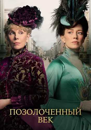 Позолоченный век — постер сериала